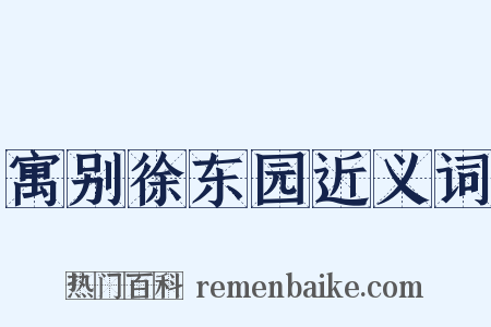 寓别徐东园近义词是什么意思的图片